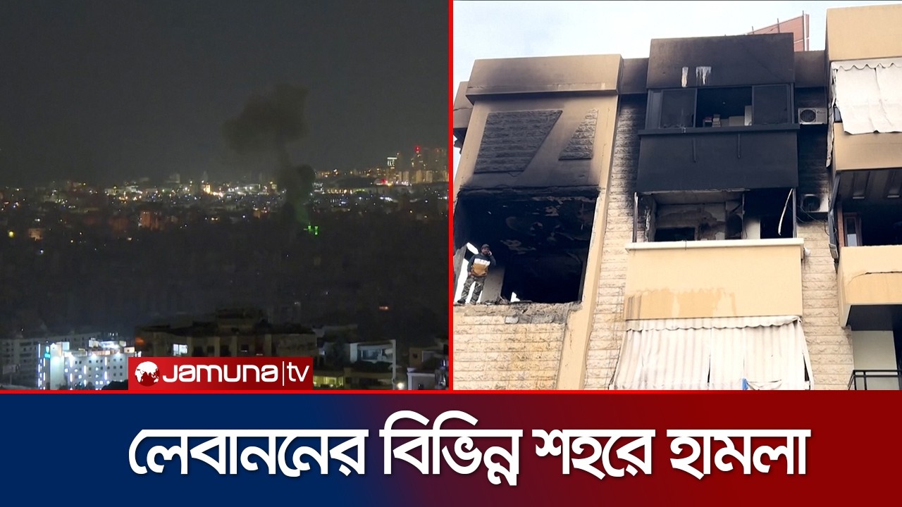 লেবাননজুড়ে ইসরায়েলের ভয়াবহ হামলা; একদিনেই ঝরলো ১৪ প্রাণ | Lebanon | Jamuna TV