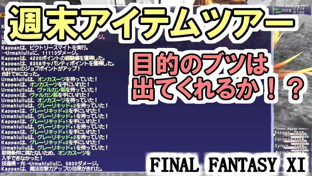 【FF11】週末アイテムツアー！パルスアームズ、エスカンストーン、グルンフェルロープ、カロネックレス、オーバーベアリング！