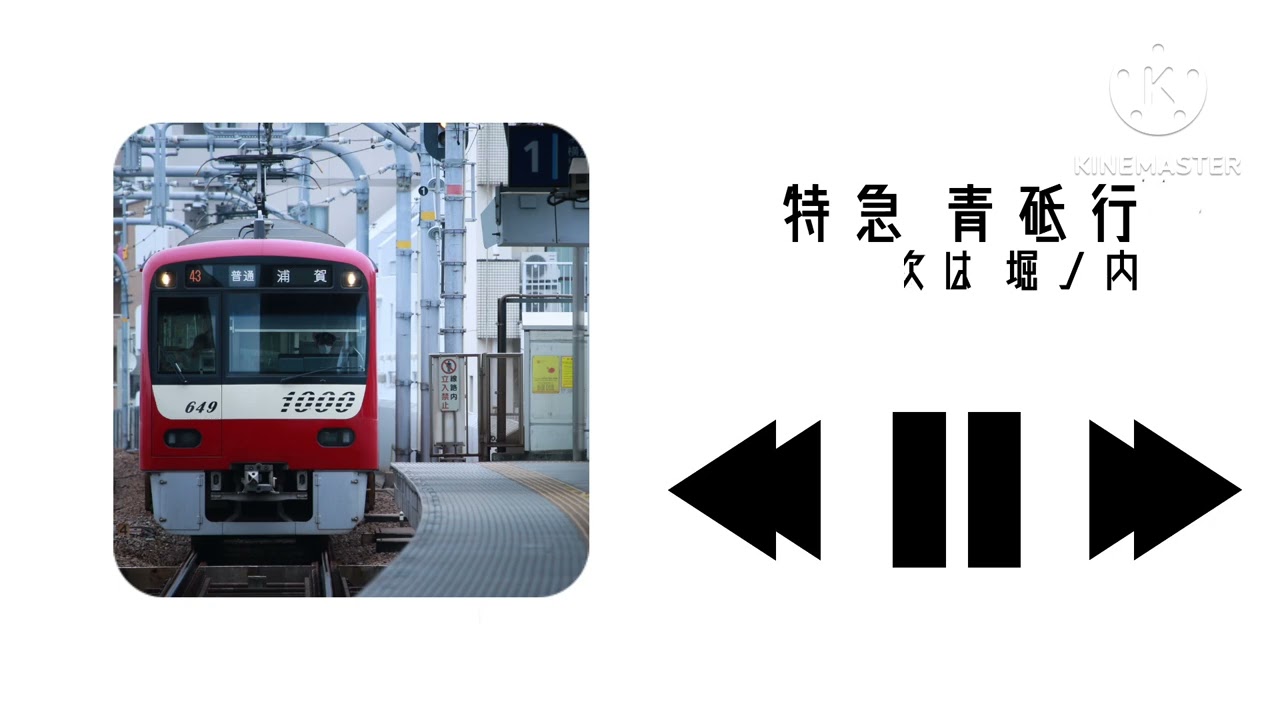 京急本線・都営浅草線・京成押上線 特急→各停 三崎口始発青砥行 全区間車内放送