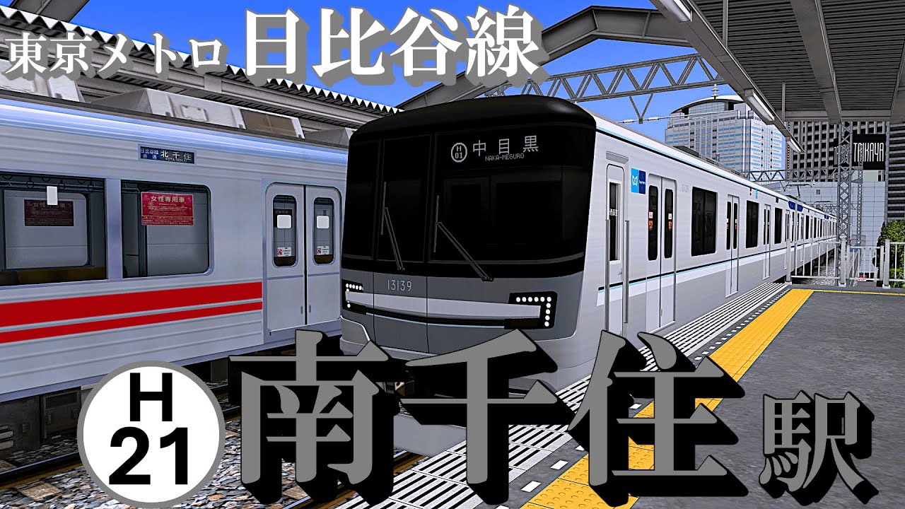 【日比谷線】南千住駅 かつて存在した菊名行きと懐かしの車両が発着する｜定点観測 [railsim]
