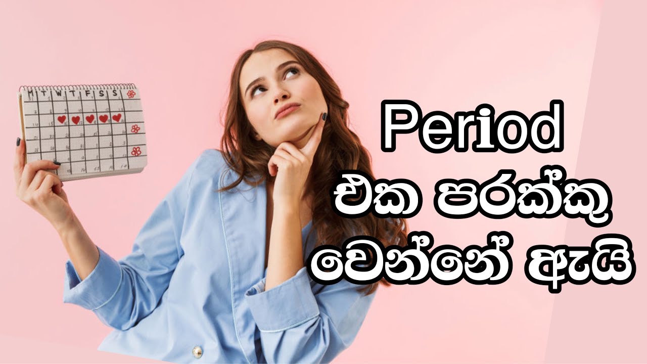 Period එක පරක්කු ඇයි?