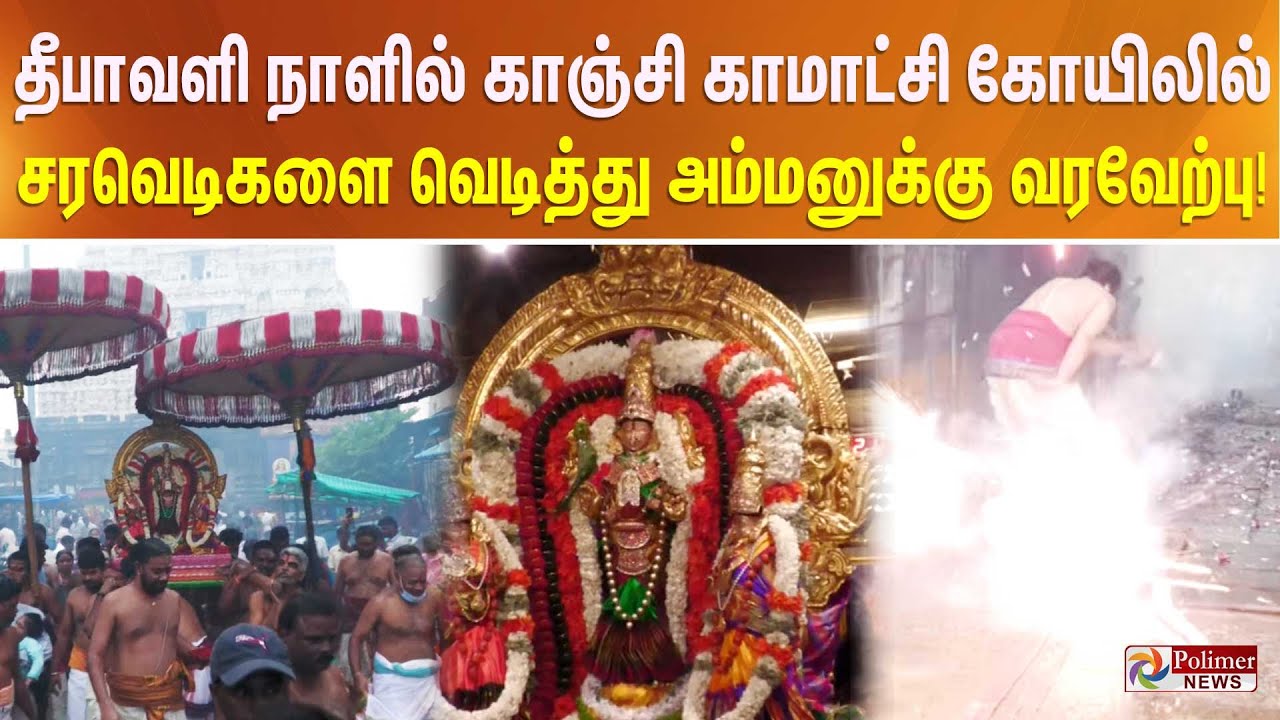 தீபாவளி நாளில் காஞ்சி காமாட்சி கோயிலில் சரவெடிகளை வெடித்து அம்மனுக்கு வரவேற்பு..!!