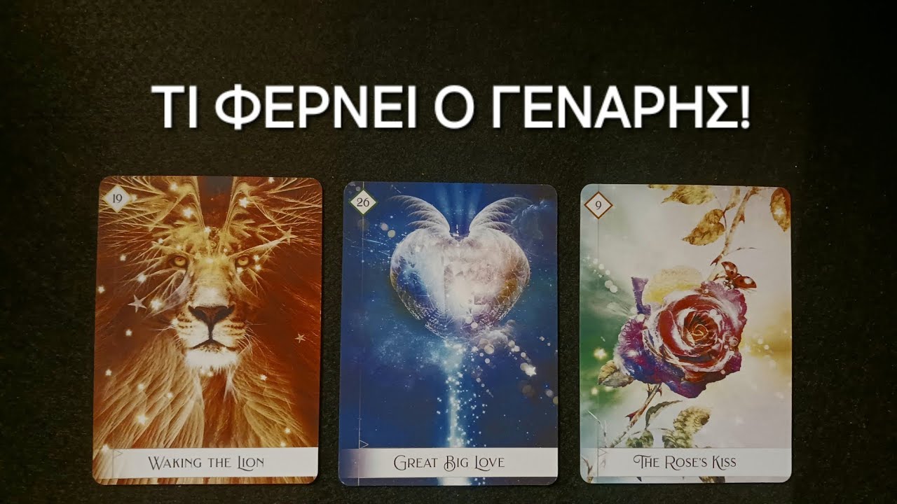 Τι φέρνει ο Γενάρης! #vouleetarot #tarot #ταρω