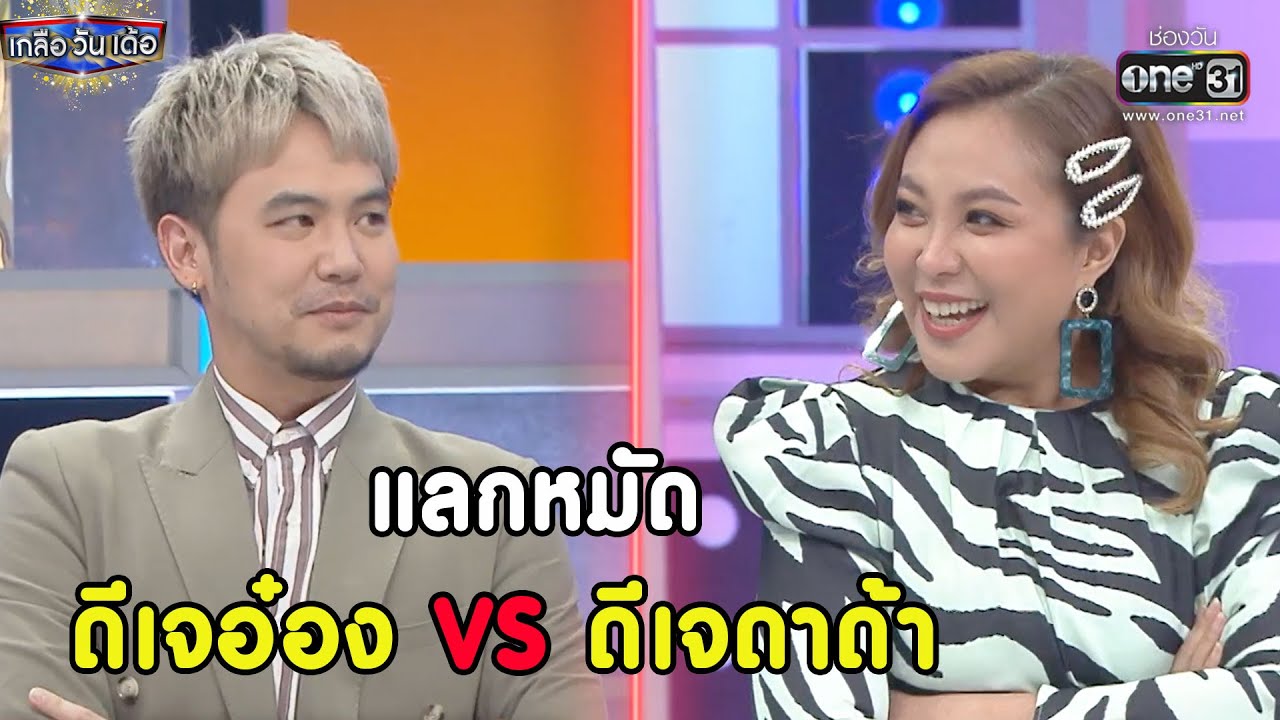 แลกหมัด ดีเจอ๋อง Vs ดีเจดาด้า | RECAP เกลือ วัน เด้อ EP. 75 | 4 ธ.ค. 64 | one31