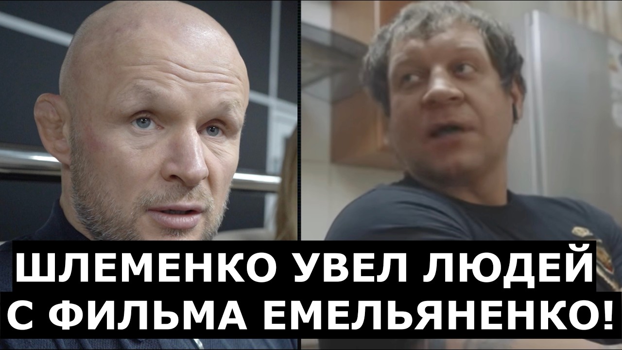 Шлеменко в ШОКЕ от фильма ЕМЕЛЬЯНЕНКО: встаем и уходим!