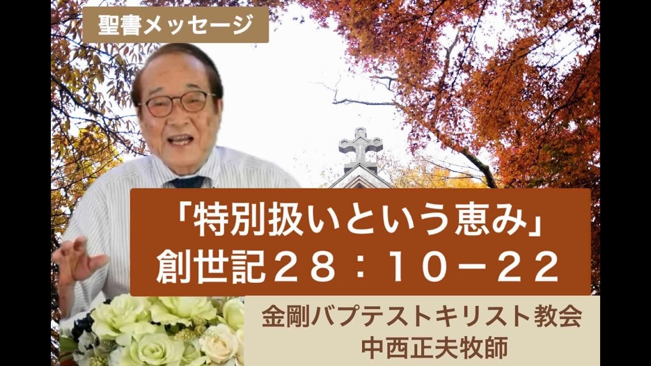 「特別扱いという恵み」創世記２８：１０−２２