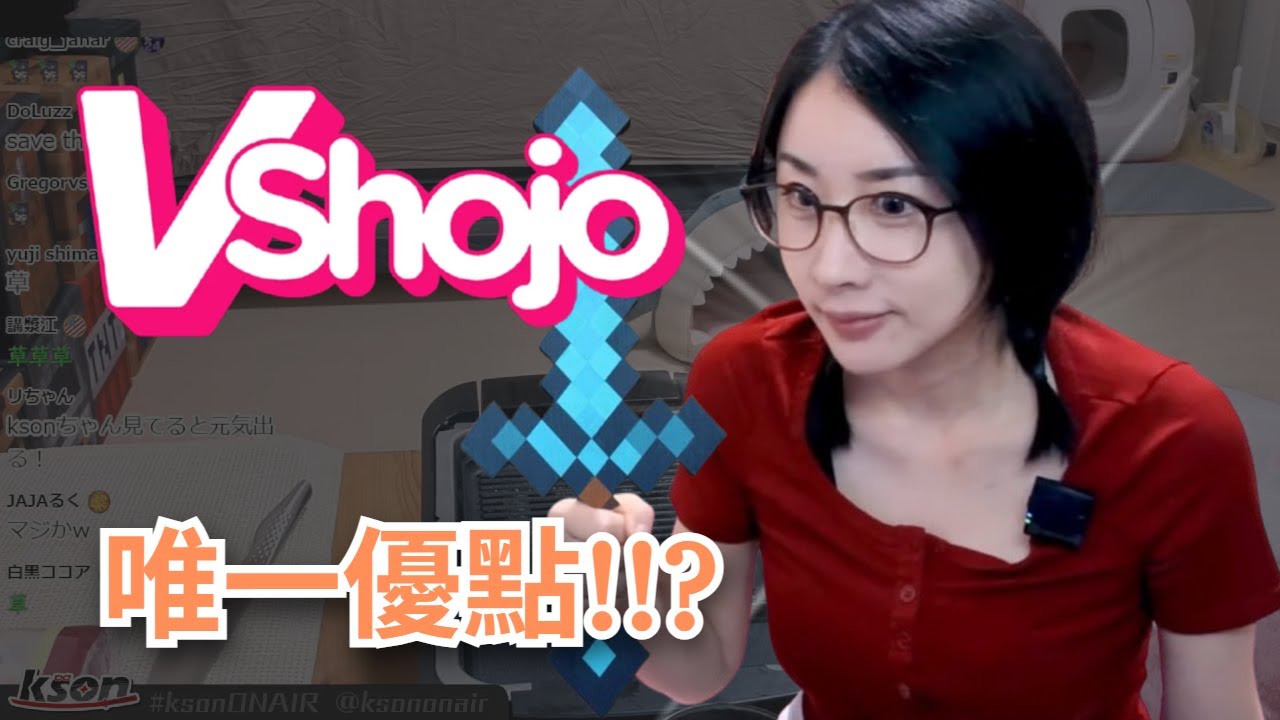 【kson ONAIR】總長破天荒讚美VShojo!!!