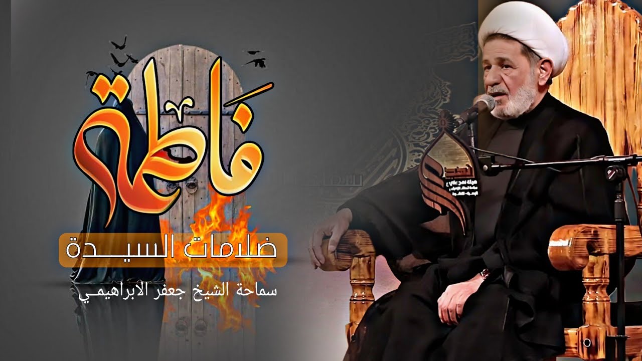 محاضرة بعنوان ||| ضلامات السيدة فاطمة الزهراء عليها السلام ||| سماحة الشيخ جعفر الابراهيمي