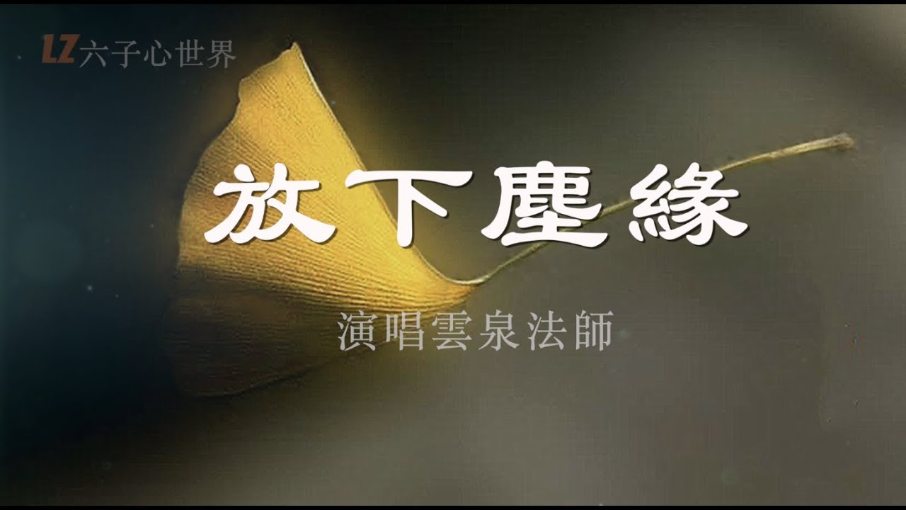 佛音經典《放下塵緣》送給有緣人，祈福健康平安！