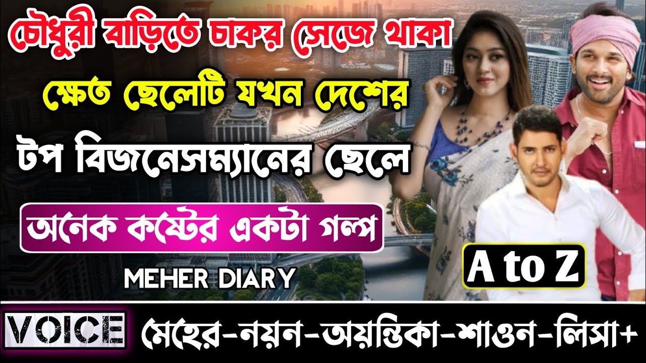 চৌধুরী বাড়িতে চাকর সেজে থাকা ক্ষেত ছেলেটি যখন দেশের টপ বিজনেসম্যানের ছেলে ||সকল পর্ব_AtoZ|| Sad Love