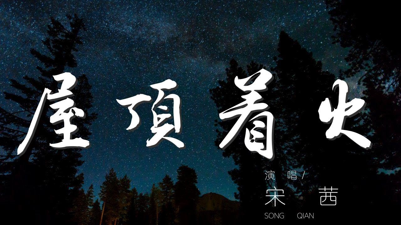 屋頂着火 - 宋茜『天黑人容易犯錯 屋頂會着火』【動態歌詞Lyrics】