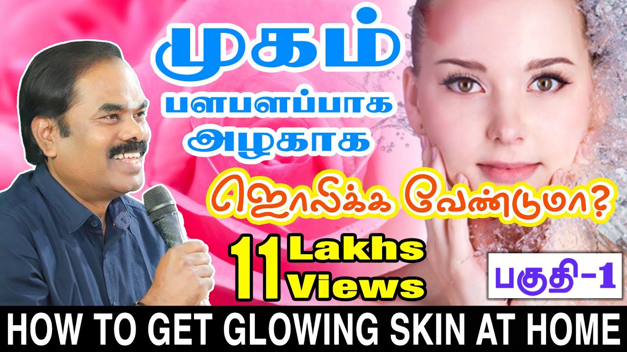ஒரே நாளில் முகம் பளபளப்பாக அழகாக ஜொலிக்க வேண்டுமா ? (பகுதி -1) How to get glowing skin at home