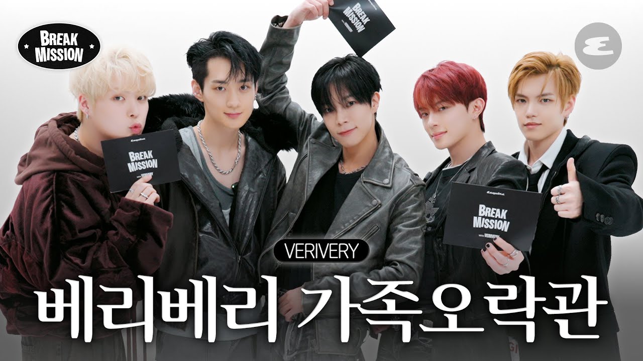 함께 놀아요, 베리베리 가족오락관 | 베리베리, VERIVERY