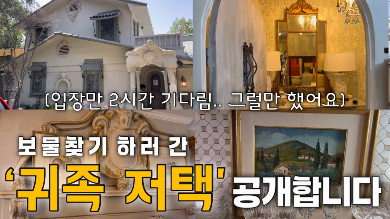 입장만 2시간?! 화제의 ‘귀족 저택’ 에스테이트 세일 가봤어요