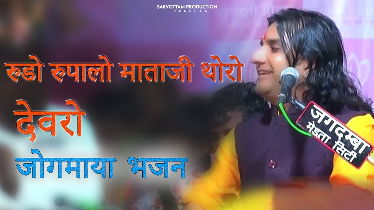 न्यु माता जी भजन 2023 प्रकाश माली  Rudo Rupalo Tharo Devro  जोगमाया भजन  New Mata Bhajan 2023