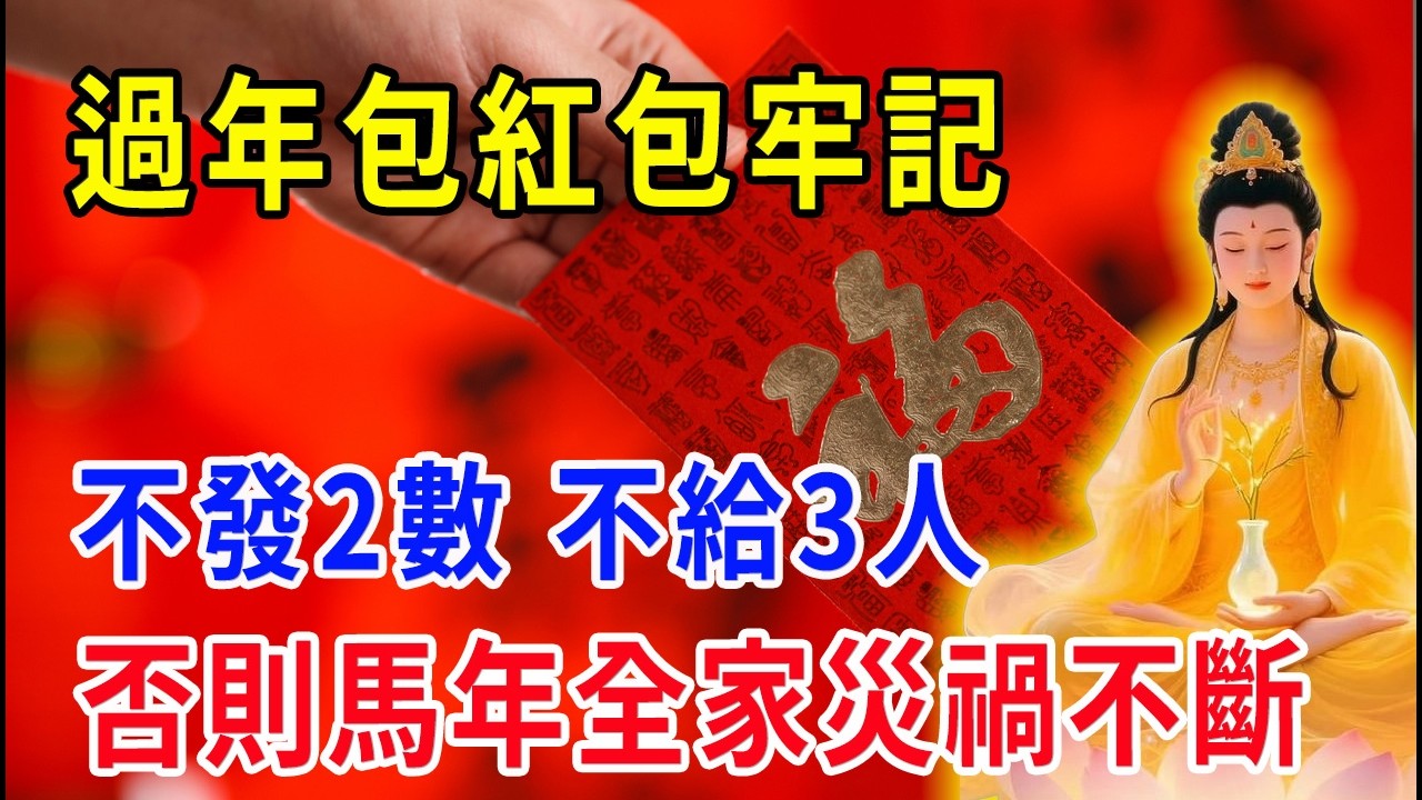 99%的人不知道！過年包紅包，牢記“不發2數，不給3人，不做4事”！否則馬年全家災禍不斷！