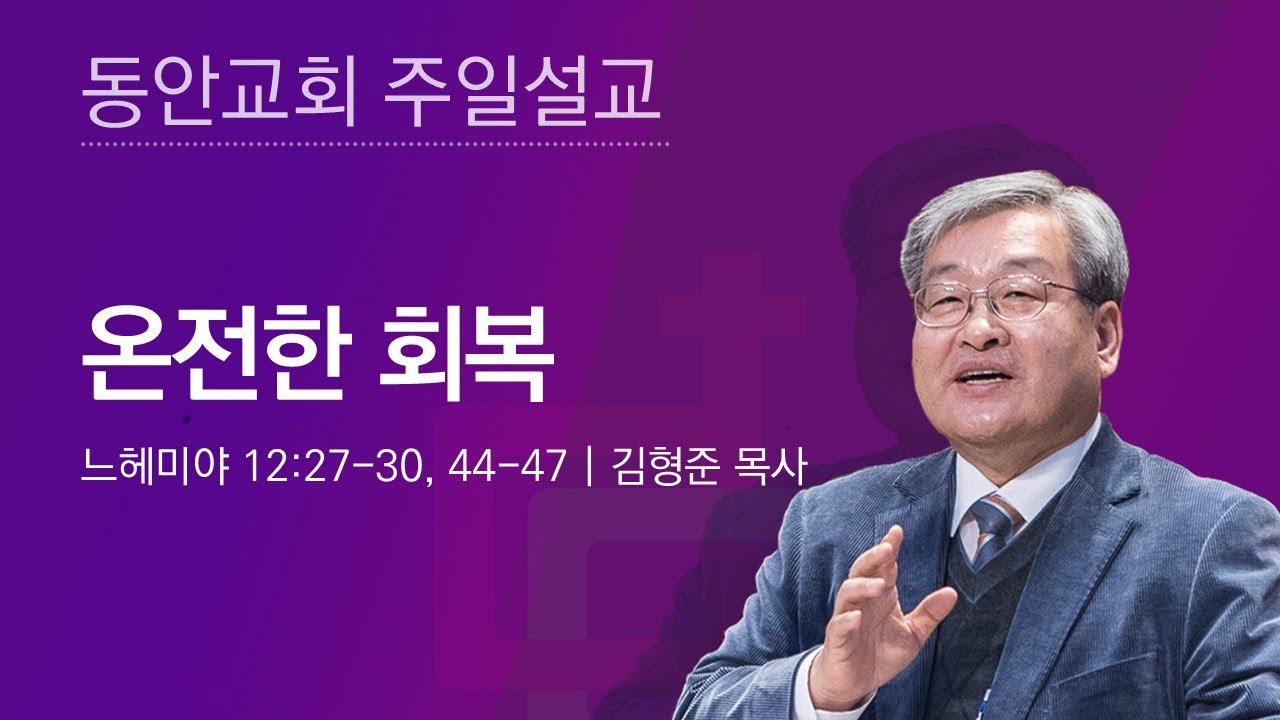 [동안교회] 2025년 8월 31일 주일설교 | 온전한 회복 | 느헤미야 12:27-30, 44-47 | 김형준 목사
