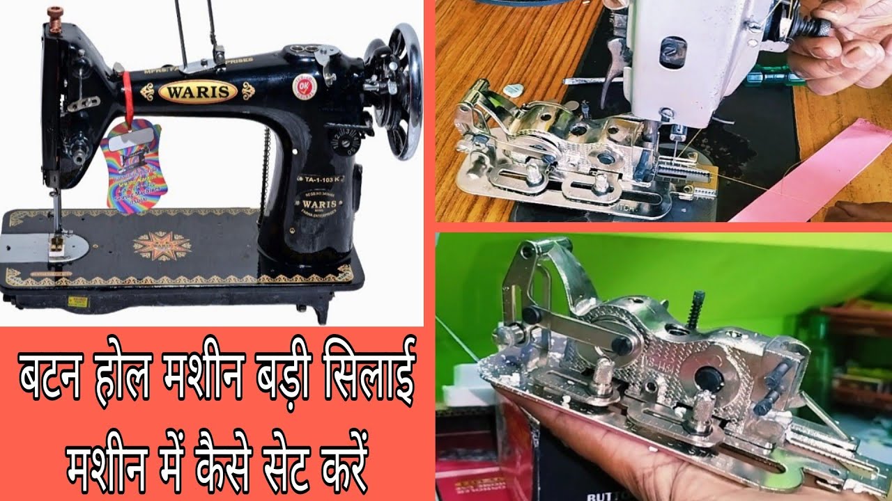 #बटन_होल मशीन #बड़ी_सिलाई_मशीन में कैसे सेट करें #button_hole #umbrella_machine mein set Karen 💯👌