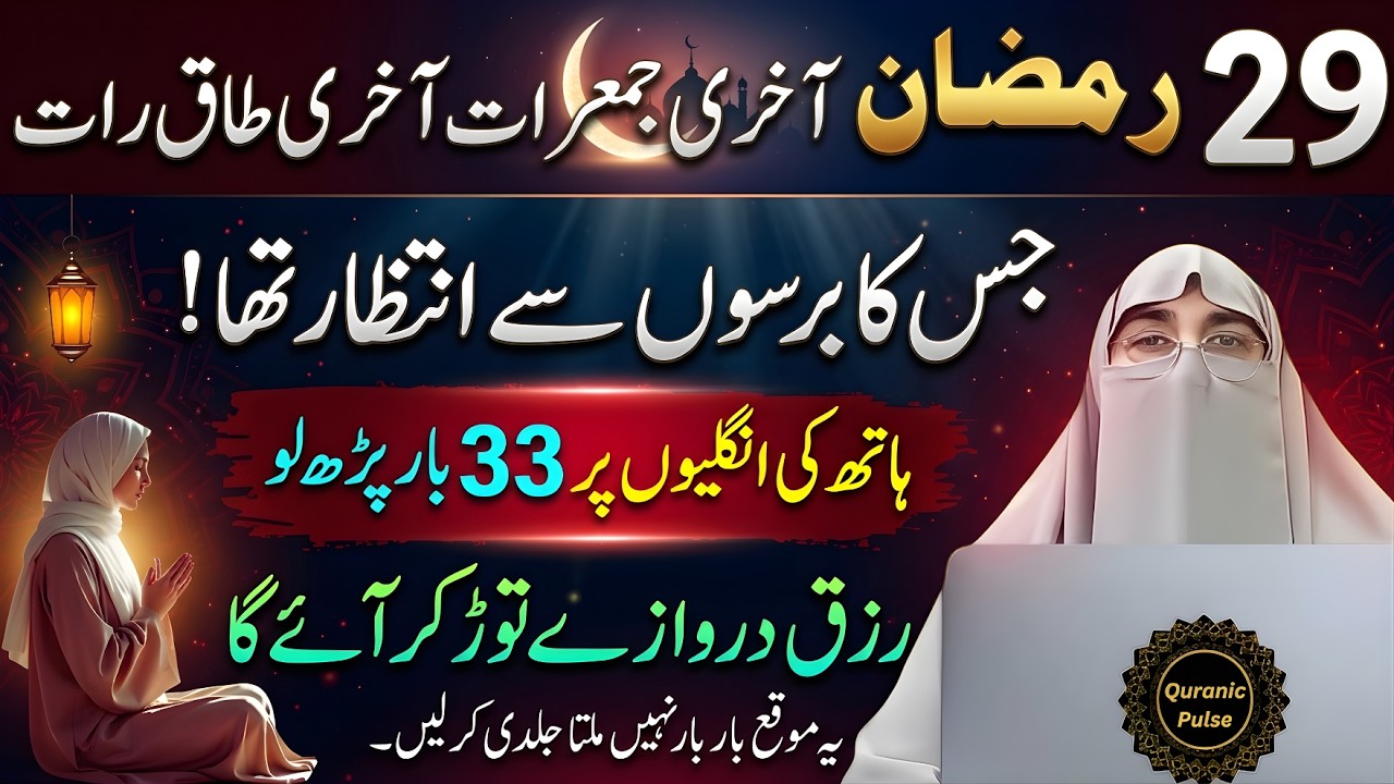 29 Ramzan Akhri Jumerat  Aakhri Taaq Raat Ka Powerful Amal | Dua Qabool Hone Ka Waqt | Part 2