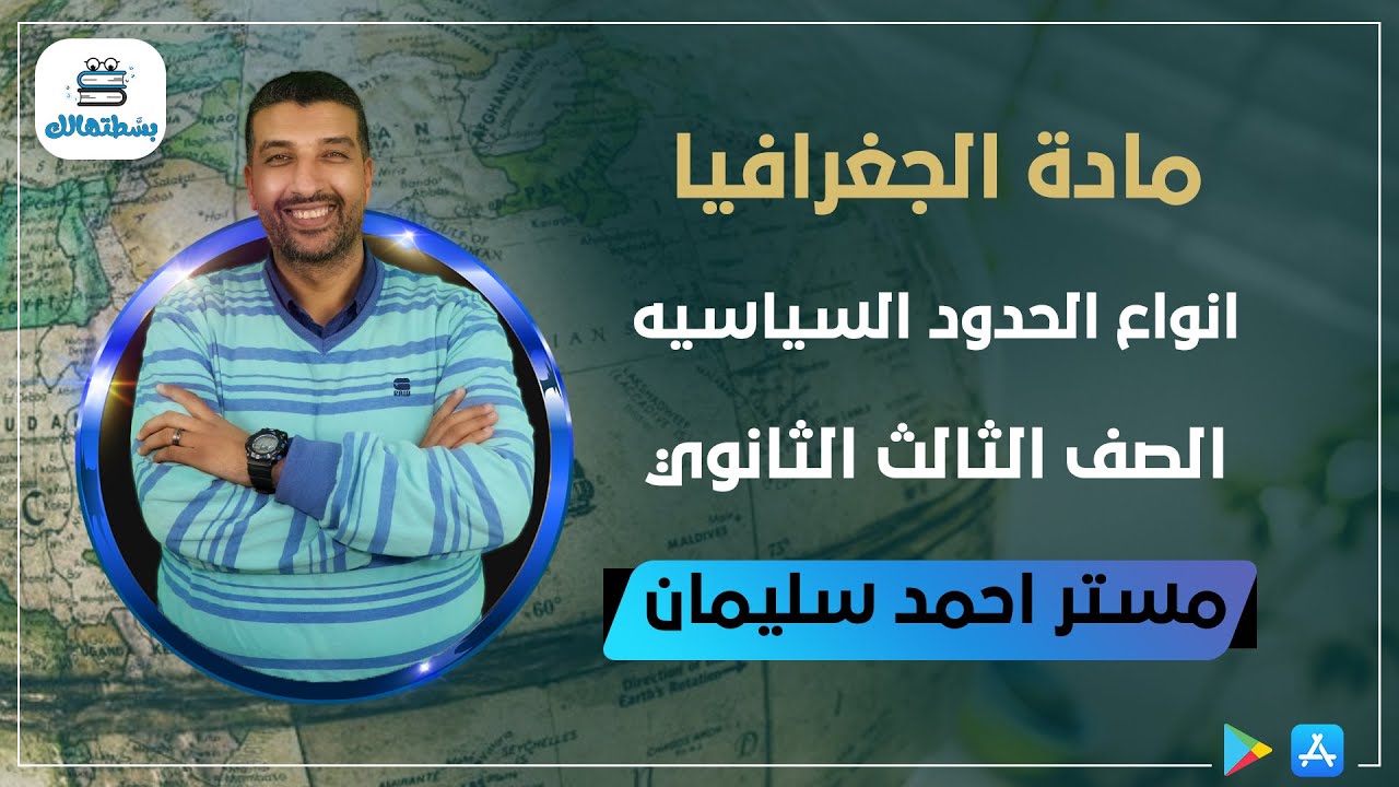 الدرس{ 2 } انواع الحدود السياسيه | جغرافيا الصف الثالث الثانوي | أحمد سليمان