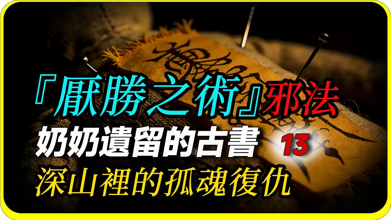 【古書系列13】厭勝之術 深山裡的孤魂復仇