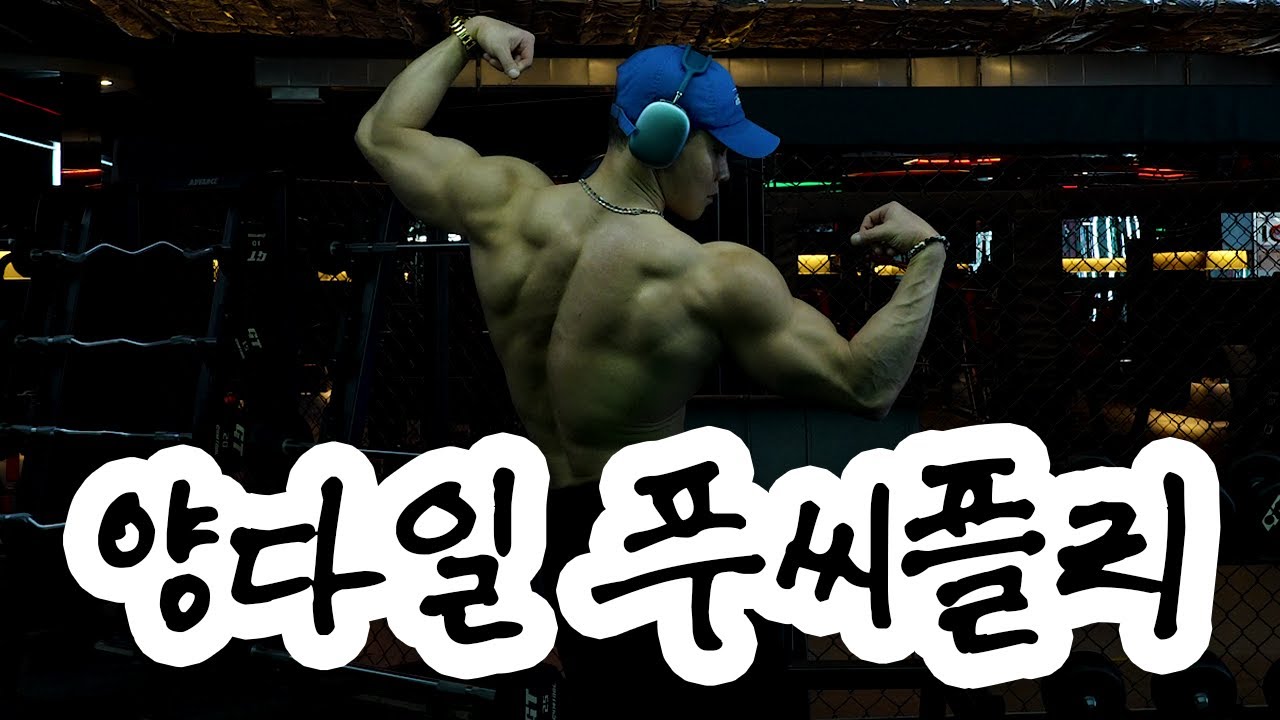🏋️🎧양다일과 함께 들어요 2편 | Bodyballader Playlist
