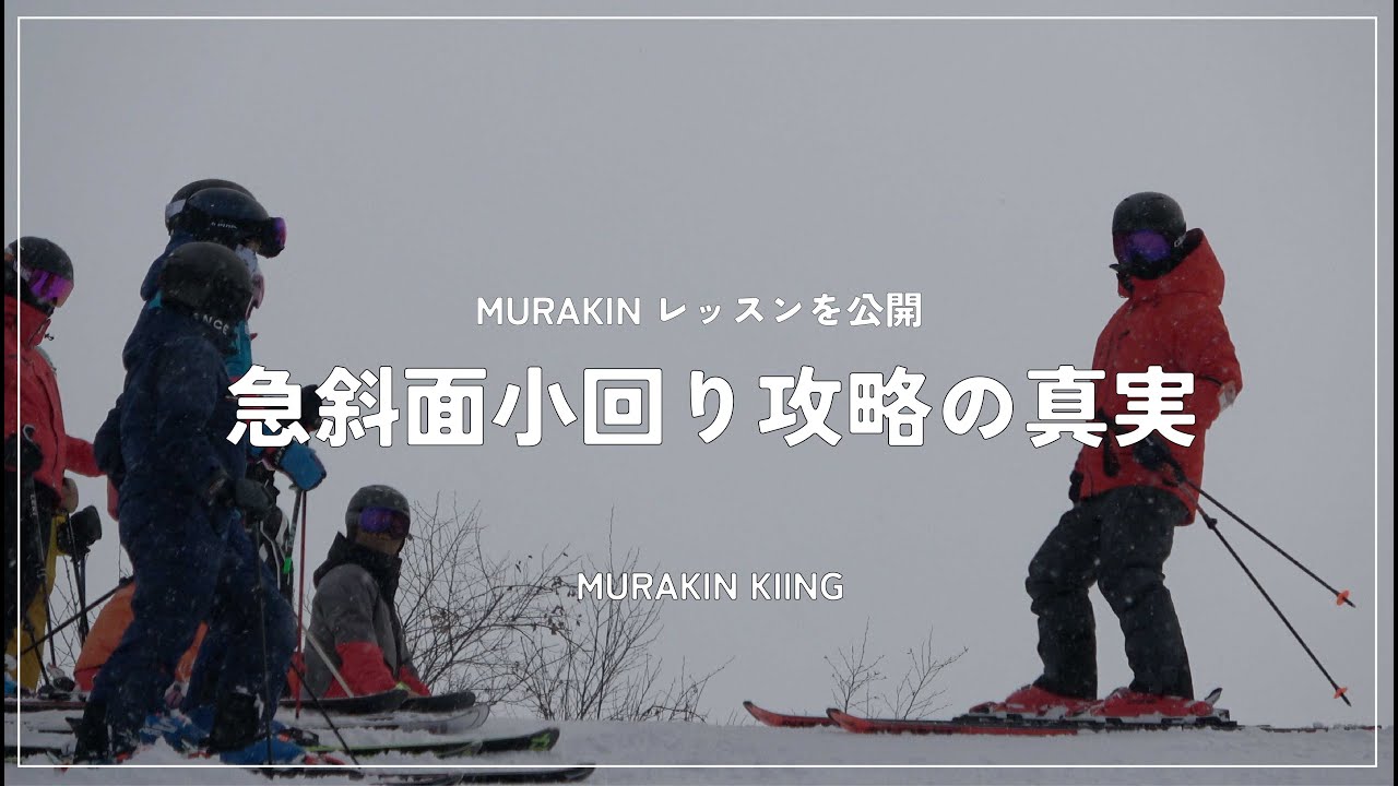 47万回再生中の急斜面小回り攻略動画をテーマにしたレッスンを公開｜MURAKIN SKIING