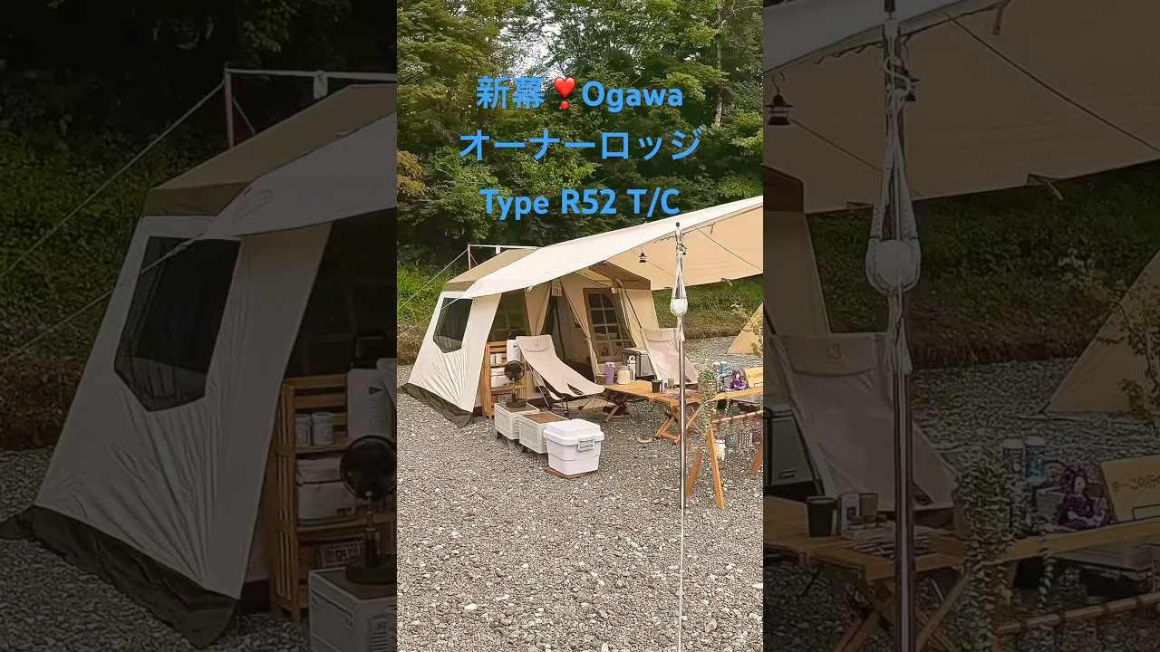 新幕‼️【Ogawa オーナーロッジ Type 52R T/C】🥵🥵