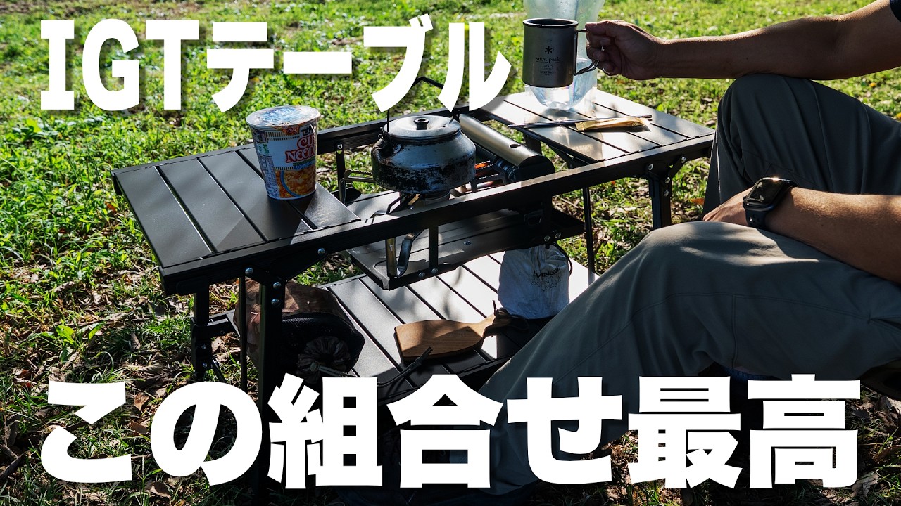 【超便利なIGTテーブル】この組み合わせが最高！安心の国内メーカーがお手頃価格なのに使いやすい アルミユニットテーブル88 ＆ アンダーラックフレーム88