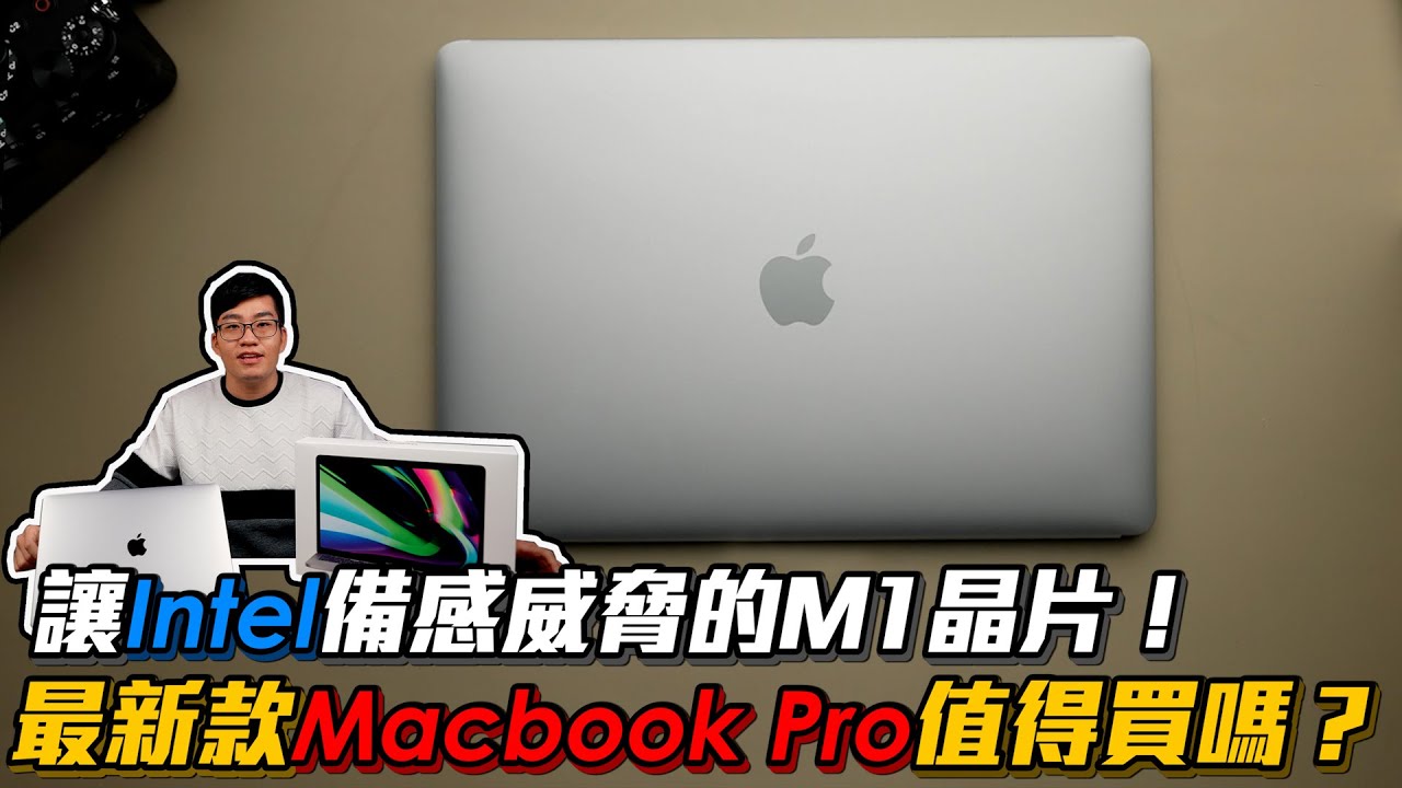 【Joeman】讓intel備感威脅的M1晶片！最新款Macbook Pro值得買嗎？