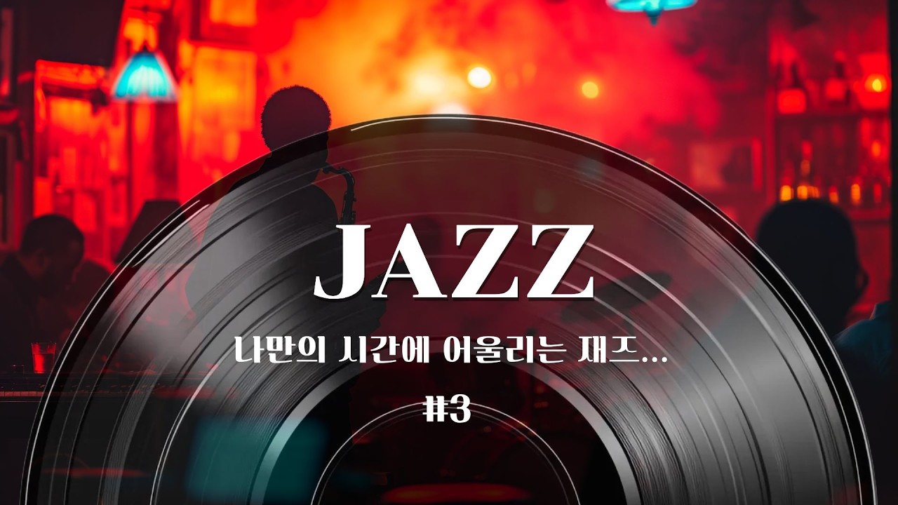 조용히 혼자 있고 싶을 때 듣는 감성 Jazz