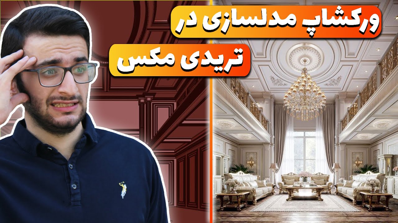 (آموزش رایگان صفر تا صد تری دی مکس 2022 | تمرین مدلسازی کلاسیک (جلسه 28
