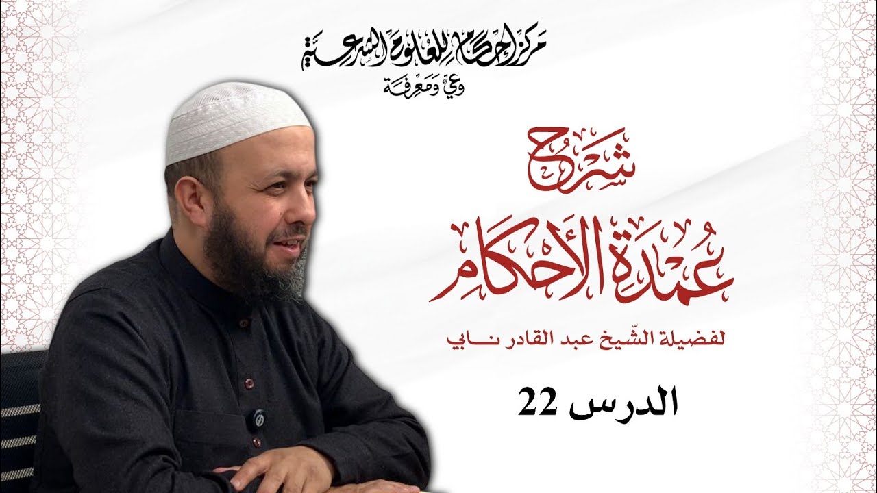 شرح عمدة الأحكام | 22 | الشيخ عبد القادر نابي