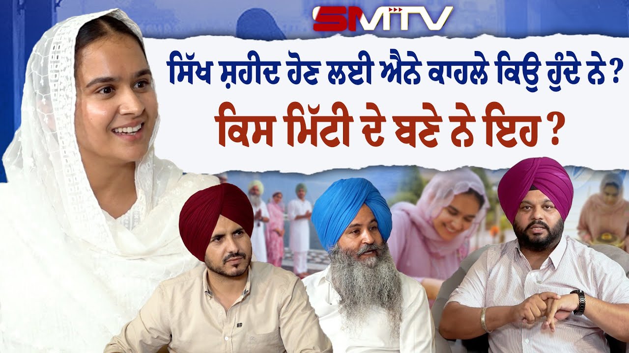 ਸਿੱਖ ਸ਼ਹੀਦ ਹੋਣ ਲਈ ਐਨੇ ਕਾਹਲੇ ਕਿਉਂ ਹੁੰਦੇ ਨੇ?ਕਿਸ ਮਿੱਟੀ ਦੇ ਬਣੇ ਨੇ ਇਹ?Roopi Gill,Jass Bajwa,Jarnail Singh