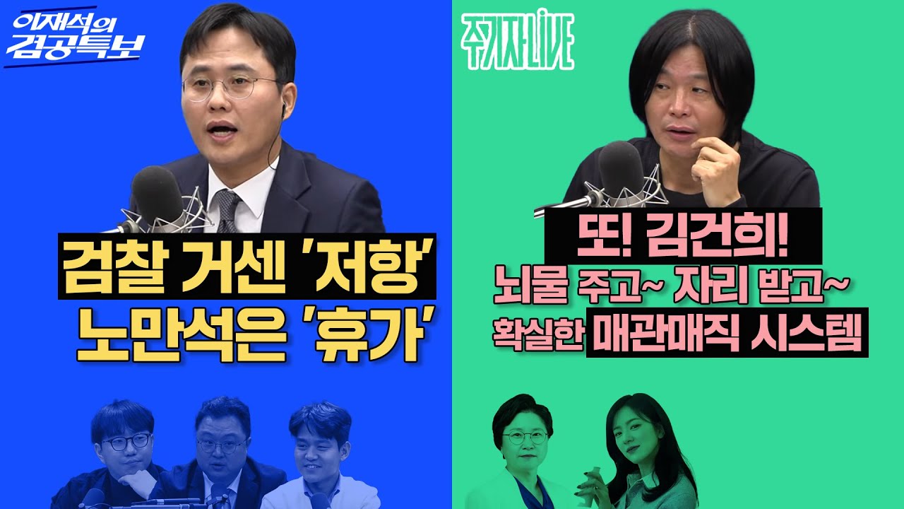 2025년 11월 11일(화) 이재석의 겸공특보(곽수산X이봉우X김정환),주기자 라이브(김묘성X김현)