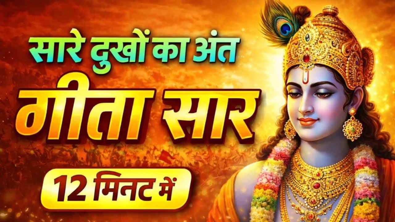 संपूर्ण गीता सार 12 मिनट में | Bhagwat Geeta Saar In 12 Minutes | Best Krishna Motivational Speech