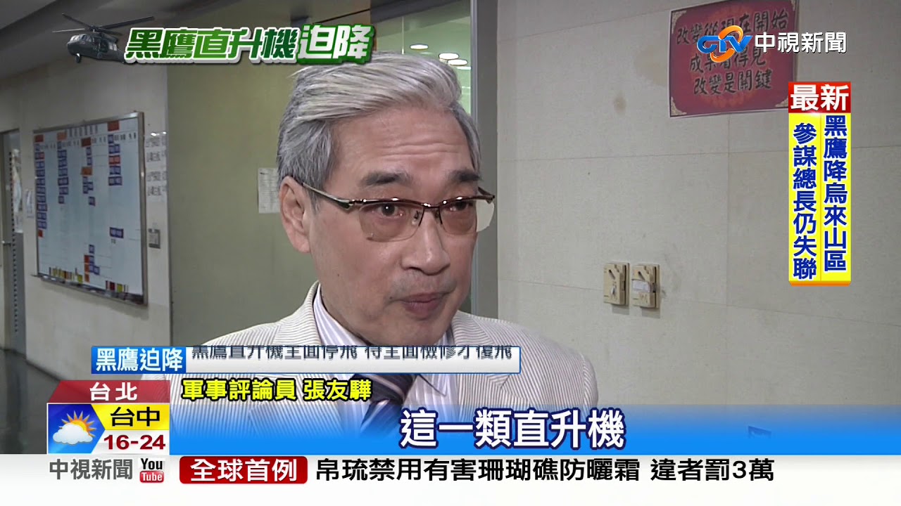 花846億採購60架 黑鷹直升機意外頻傳│中視新聞 20200102