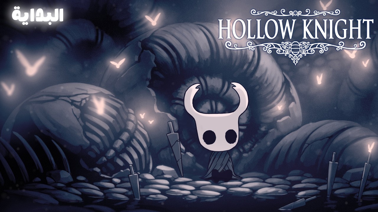 نجرب Hollow knight -البداية-
