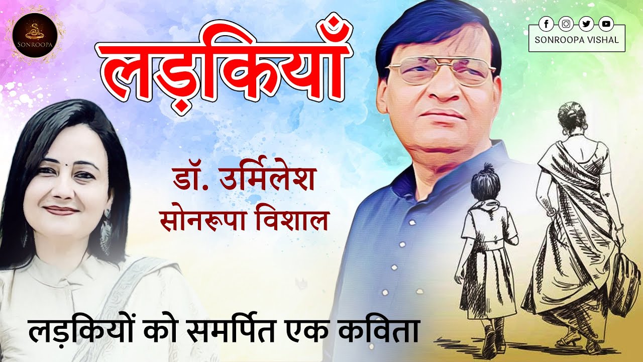 लड़कियों को समर्पित एक कविता || LadkiyaN || लड़कियाँ || Dr.  Urmliesh || Sonroopa Vishal