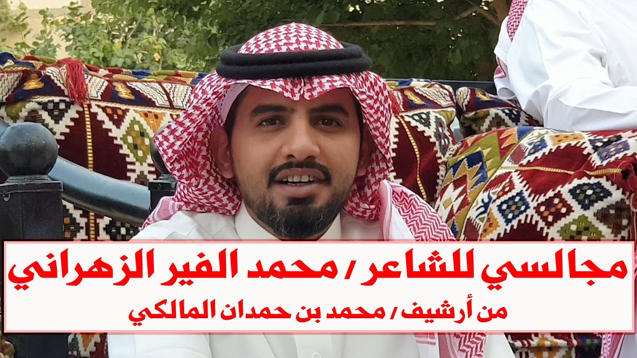مجالسي للشاعر العذب / محمد الفير الزهراني - من أرشيف / محمد بن حمدان المالكي