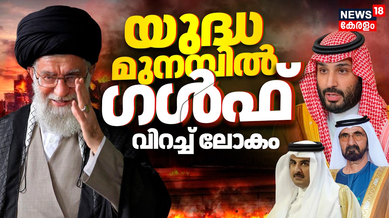 യുദ്ധ മുനമ്പിൽ ഗൾഫ് രാജ്യം;ലോകം വിറക്കുന്നു| Dubai | Saudi Arabia |Israel Iran War | World War?|N18G
