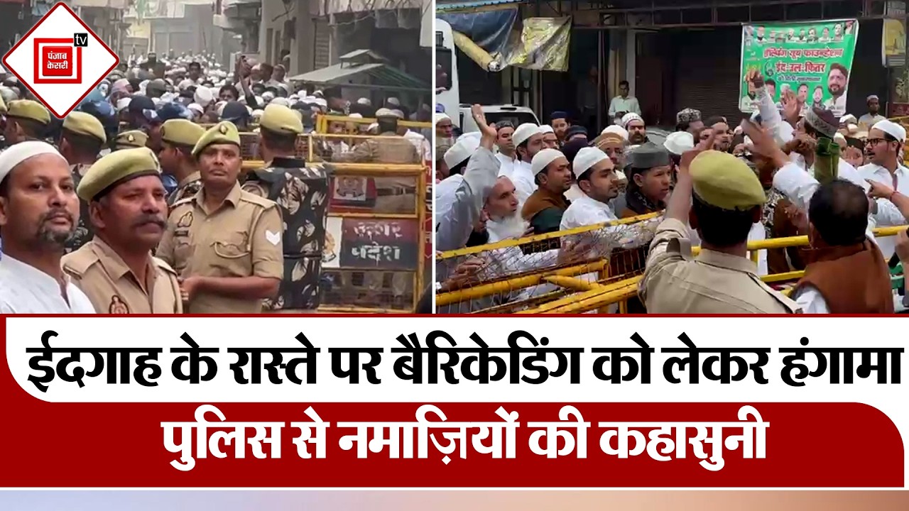 Eidgah के रास्ते पर Barricading को लेकर Hungama,Namaz से पहले Meerut आखिर क्यों भड़के नमाजी