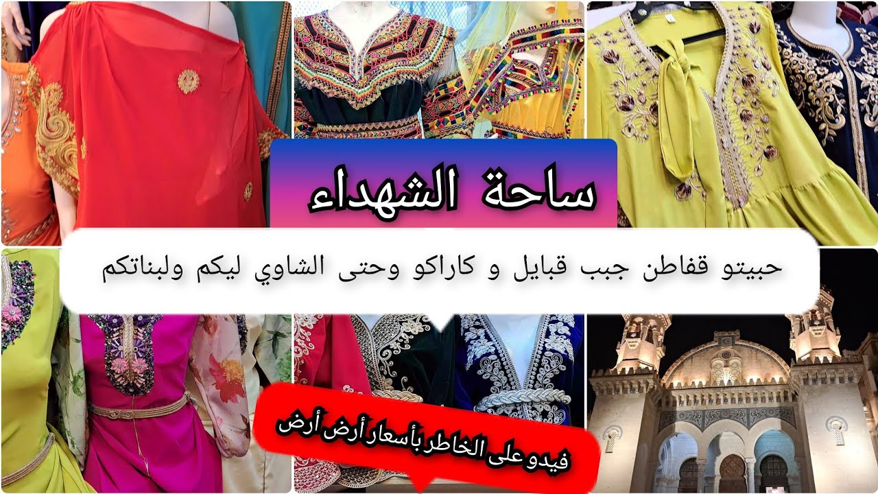 ساحة الشهداء تحت طلبكم ليكم ولبناتكم قفاطن كاراكو جبب شاوي ولا قبايل كيما يحب خاطركم بأسعار خيال