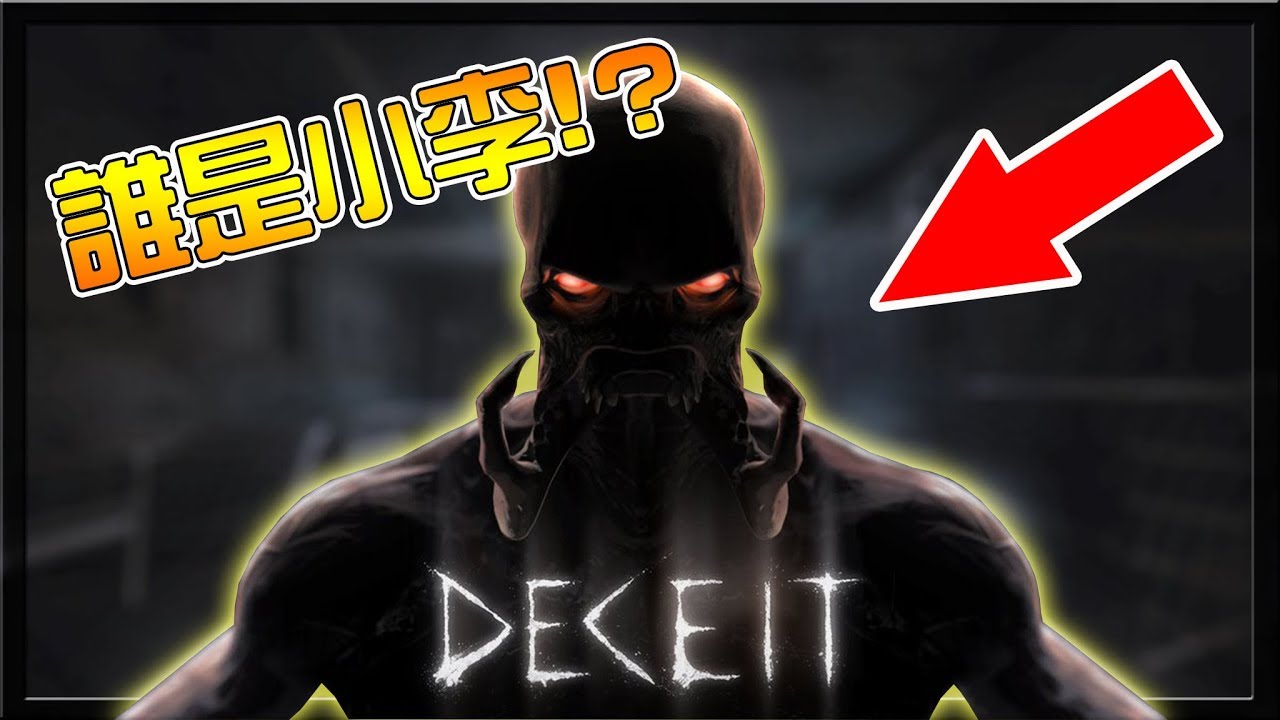 【小毛】Deceit - 玩到忘記朋友叫甚麼名字!!請問小李是誰!?(Ft. DE JuN、鴻麟、杰生、子恆、鍋蓋)