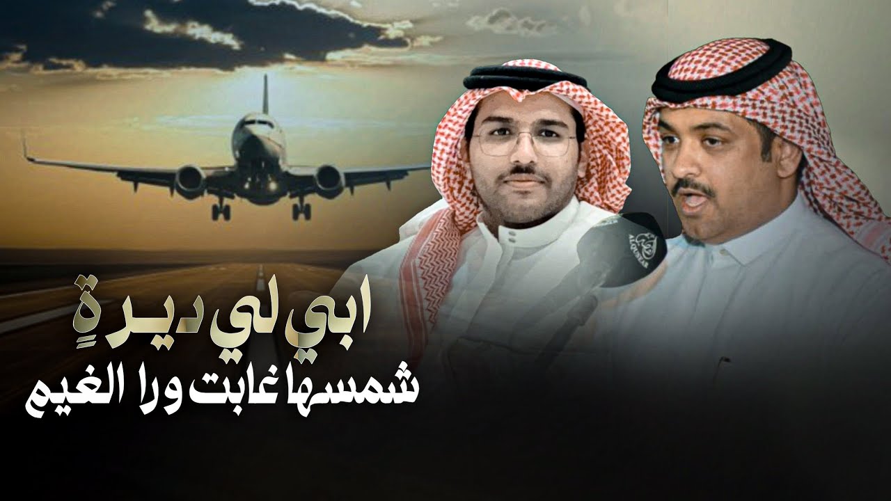 سموم القيض - خالد ال بريك & عيضه الثبيتي - ابي لي ديرةٍ شمسها غابت ورا الغيم 2024