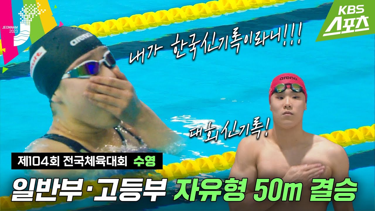[전국체전] 내가 한국신기록이라니🫢 #허연경 #지유찬 / 수영 자유형 50m 결승 #2023전국체전 #2023전국체육대회 | 유료광고포함