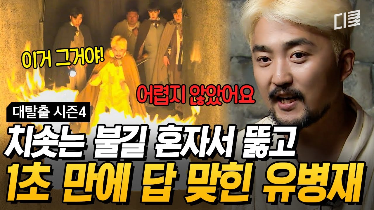 이 정도야 뭐💁 의문의 불구덩이 한복판에서 하드캐리 하는 유병재ㄷㄷ🔥 #대탈출4