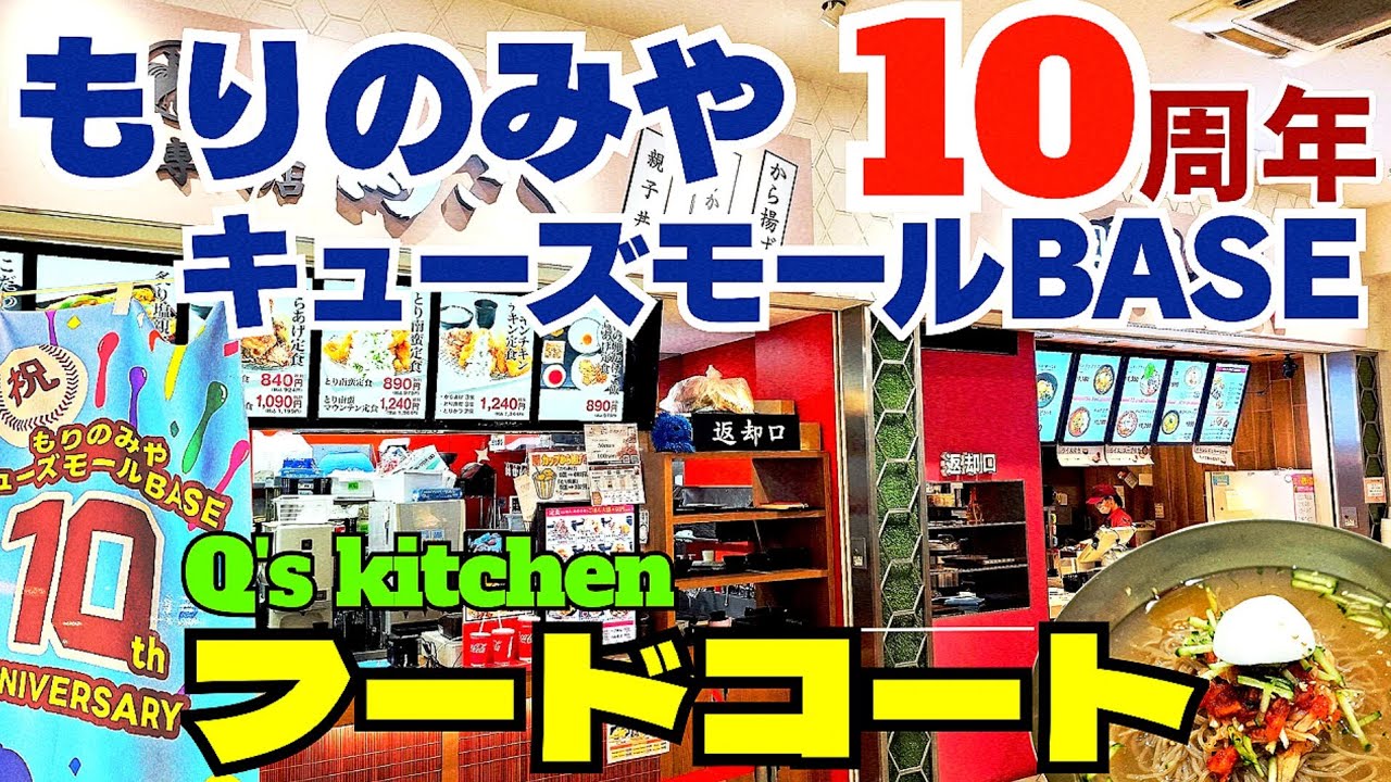 開業10周年！【大阪 森ノ宮】もりのみやキューズモールBASEのフードコートQ's kitchenグルメ5店舗を紹介【4K】大阪メトロ森ノ宮駅・JR大阪環状線森ノ宮駅