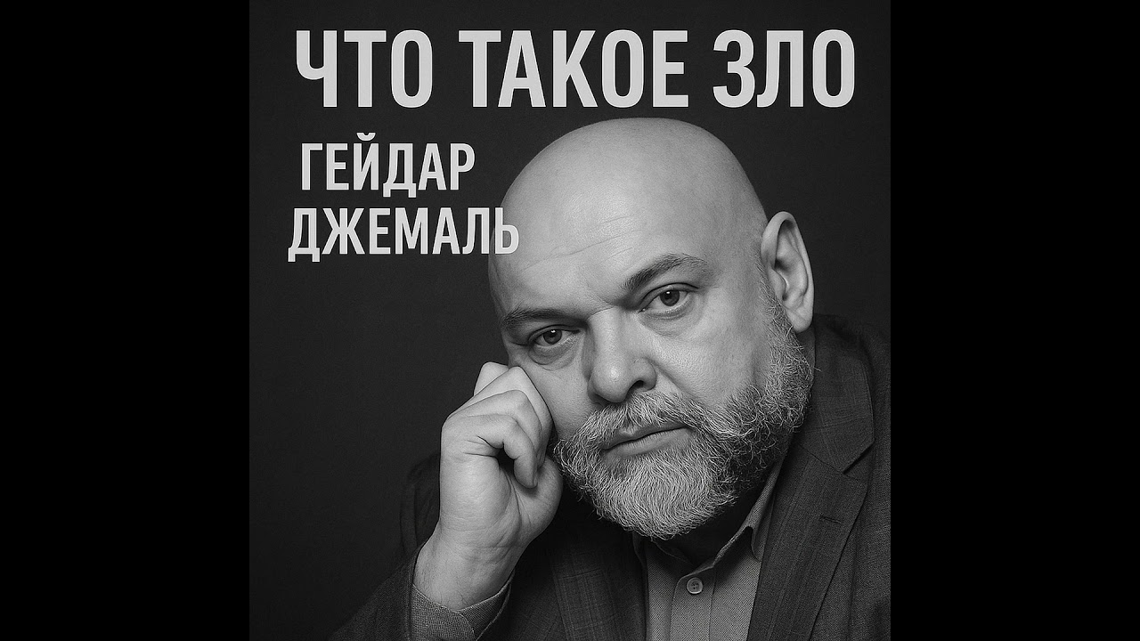 «Что такое Зло» из книги Гейдара Джемаля «Сады и пустоши»
