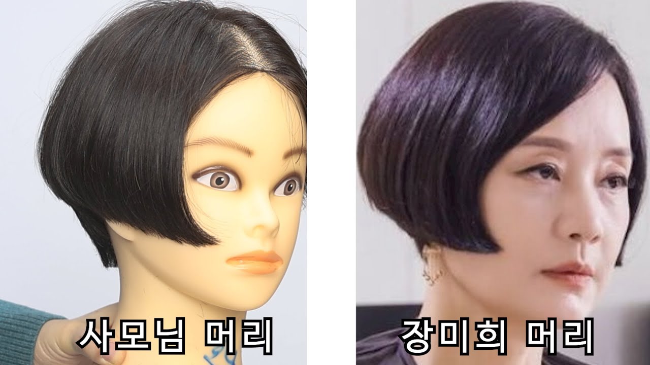 장미희머리/단발머리/사모님머리/단발/중년머리Korean cut/hair style/haircur/how to cut quick